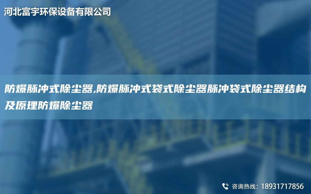 防爆脈沖式除塵器,防爆脈沖式袋式除塵器脈沖袋式除塵器結構及原理防爆除塵器