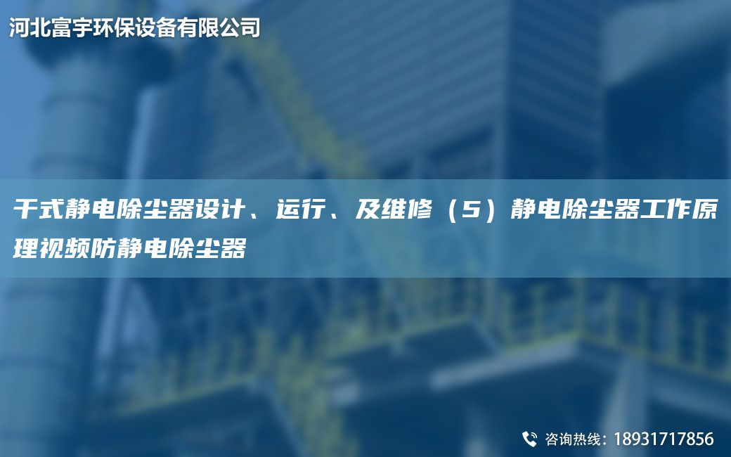 干式靜電除塵器設計、運行、及維修（5）靜電除塵器工作原理視頻防靜電除塵器