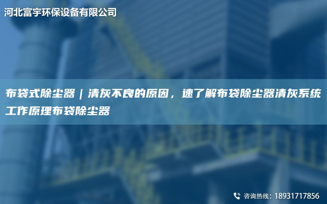 布袋式除塵器｜清灰不良的原因，速了解布袋除塵器清灰系統工作原理布袋除塵器