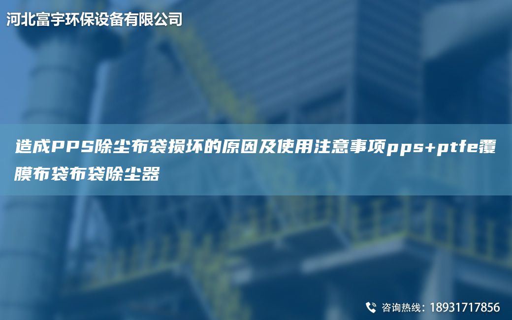 造成PPS除塵布袋損壞的原因及使用注意事項pps+ptfe覆膜布袋布袋除塵器