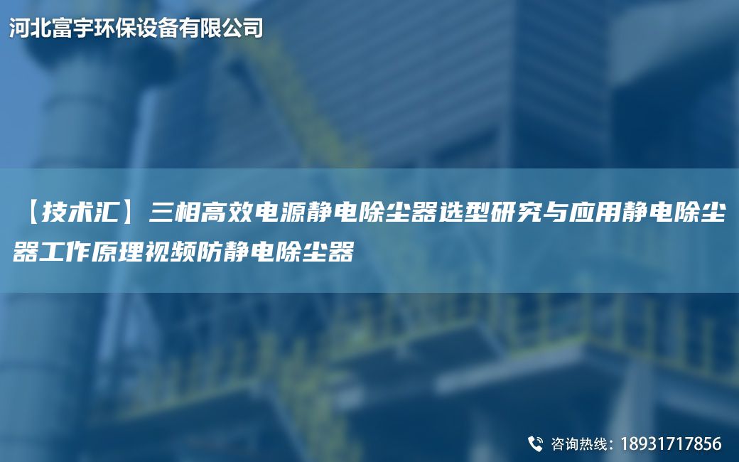 【技術(shù)匯】三相高效電源靜電除塵器選型研究與應用靜電除塵器工作原理視頻防靜電除塵器