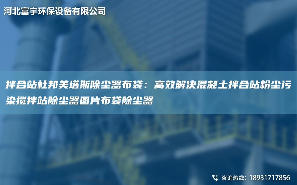 拌合站杜邦美塔斯除塵器布袋：高效解決混凝土拌合站粉塵污染攪拌站除塵器圖片布袋除塵器