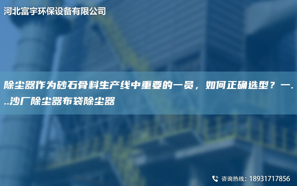 除塵器作為砂石骨料SCX中重要的一員，如何正確選型？一...沙廠(chǎng)除塵器布袋除塵器