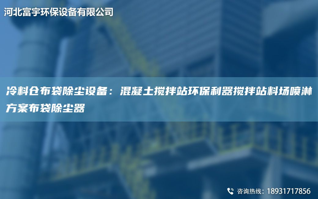 冷料倉布袋除塵設備：混凝土攪拌站環(huán)保利器攪拌站料場(chǎng)噴淋方案布袋除塵器