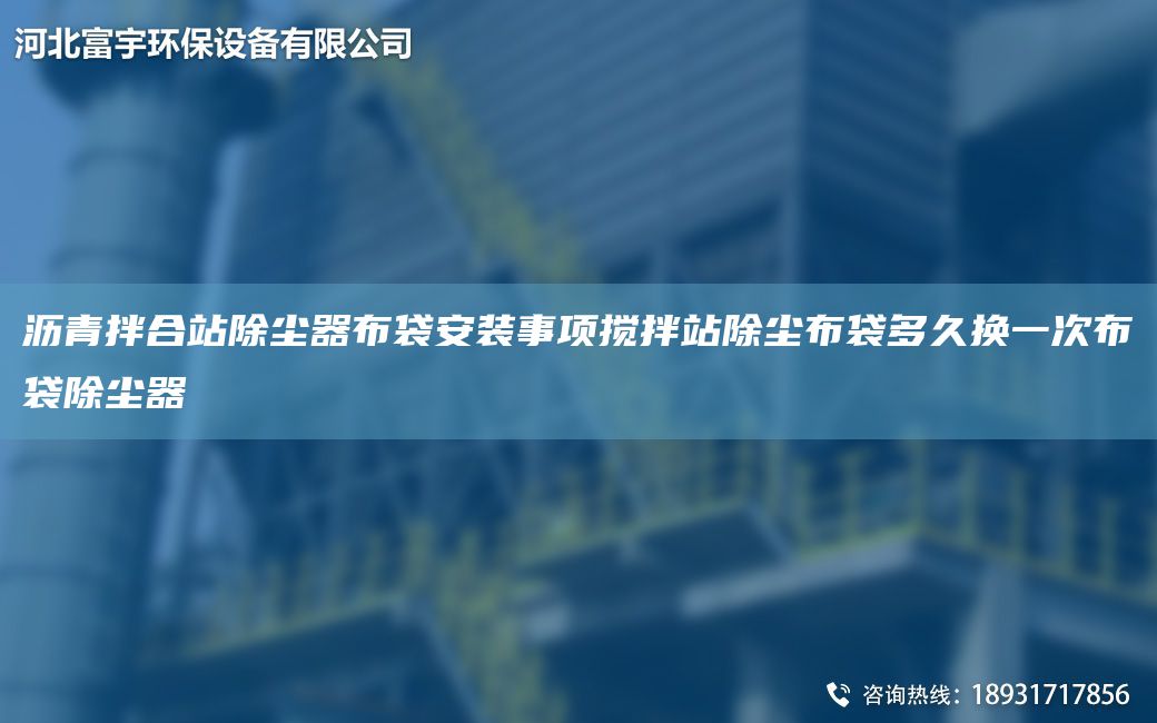 瀝青拌合站除塵器布袋安裝事項攪拌站除塵布袋多久換一次布袋除塵器