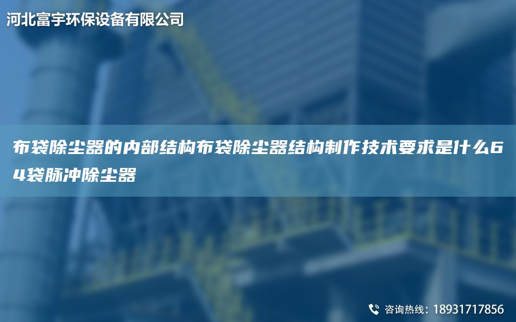 布袋除塵器的內部結構布袋除塵器結構制作技術(shù)要求是什么64袋脈沖除塵器