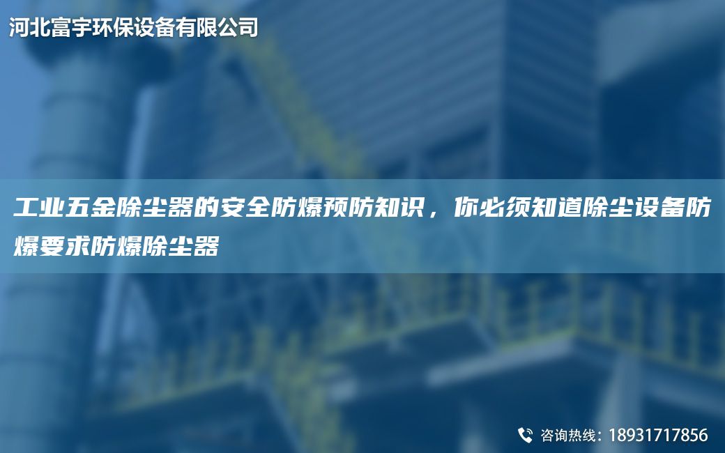 工業(yè)五金除塵器的安全防爆預防知識，你必須知道除塵設備防爆要求防爆除塵器