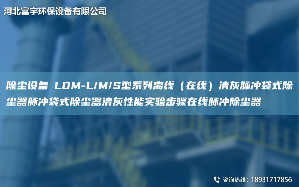 除塵設備│LDM-L/M/S型系列離線(xiàn)（在線(xiàn)）清灰脈沖袋式除塵器脈沖袋式除塵器清灰性能實(shí)驗步驟在線(xiàn)脈沖除塵器