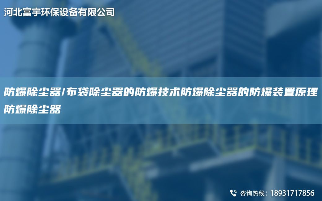 防爆除塵器/布袋除塵器的防爆技術(shù)防爆除塵器的防爆裝置原理防爆除塵器