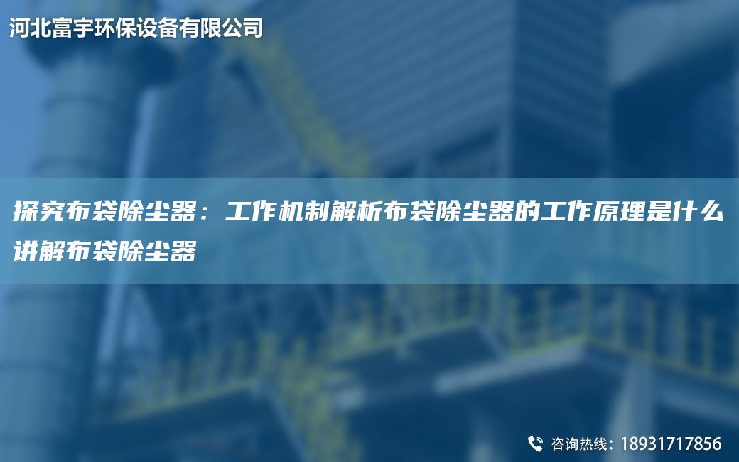 探究布袋除塵器：工作機制解析布袋除塵器的工作原理是什么講解布袋除塵器