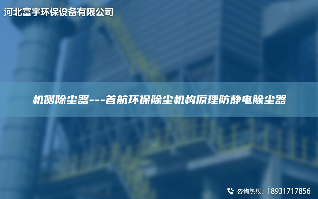 機側除塵器---首航環(huán)保除塵機構原理防靜電除塵器