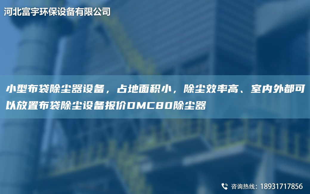 小型布袋除塵器設備，占地面積小，除塵效率高、室內外都可以放置布袋除塵設備報價(jià)DMC80除塵器