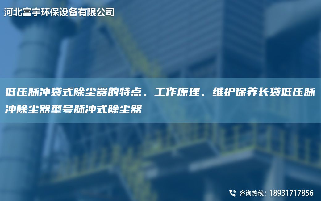 低壓脈沖袋式除塵器的特點(diǎn)、工作原理、維護保養長(cháng)袋低壓脈沖除塵器型號脈沖式除塵器