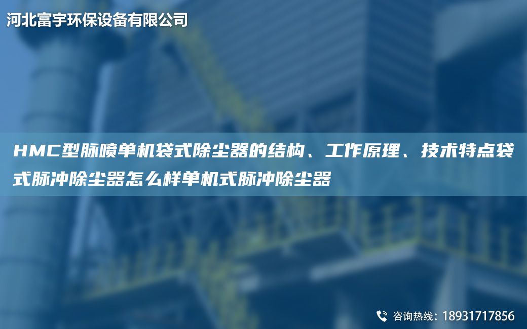 HMC型脈噴單機袋式除塵器的結構、工作原理、技術(shù)特點(diǎn)袋式脈沖除塵器怎么樣單機式脈沖除塵器