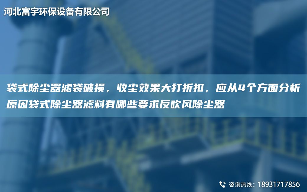 袋式除塵器濾袋破損，收塵效果大打折扣，應從4個(gè)方面分析原因袋式除塵器濾料有哪些要求反吹風(fēng)除塵器