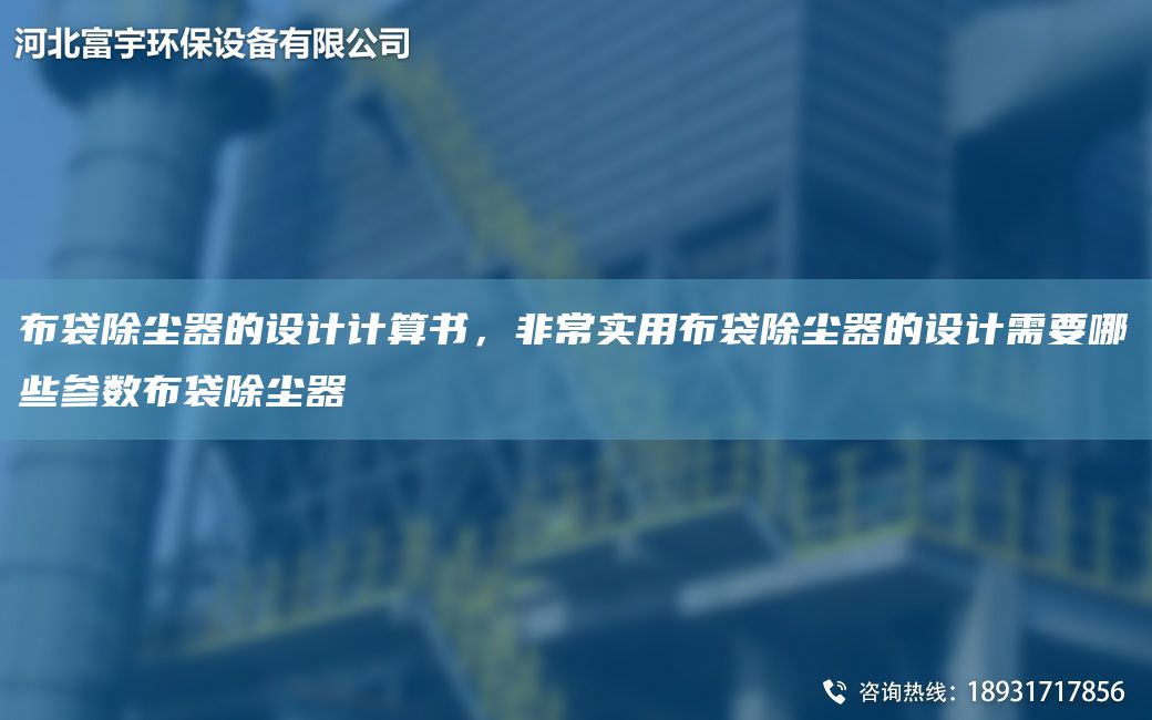 布袋除塵器的設計計算書(shū)，非常實(shí)用布袋除塵器的設計需要哪些參數布袋除塵器