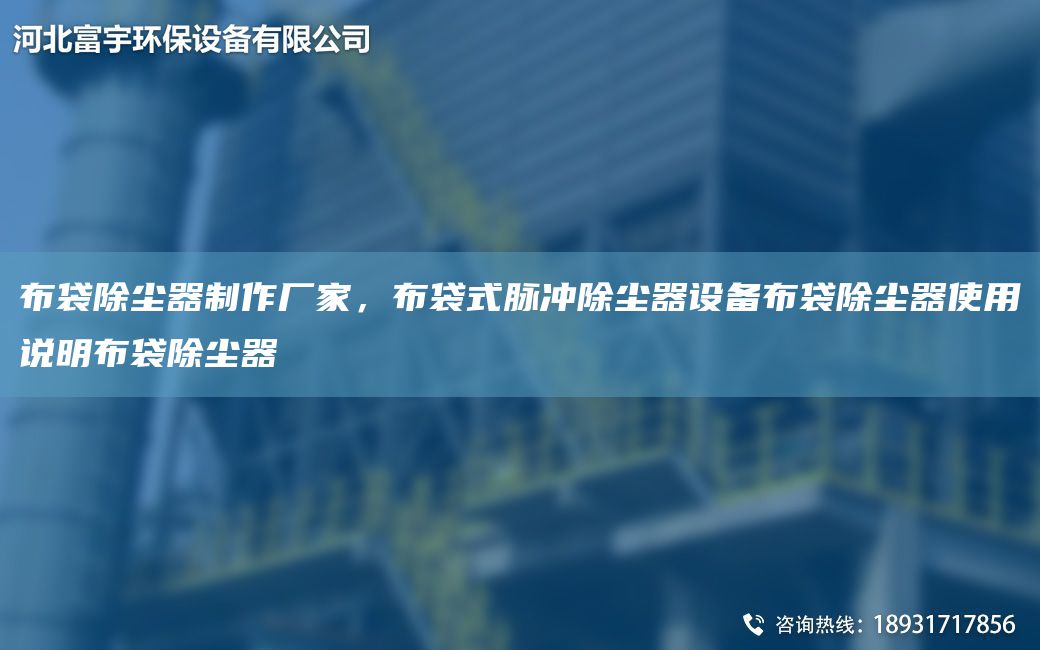 布袋除塵器制作廠(chǎng)家，布袋式脈沖除塵器設備布袋除塵器使用說(shuō)明布袋除塵器