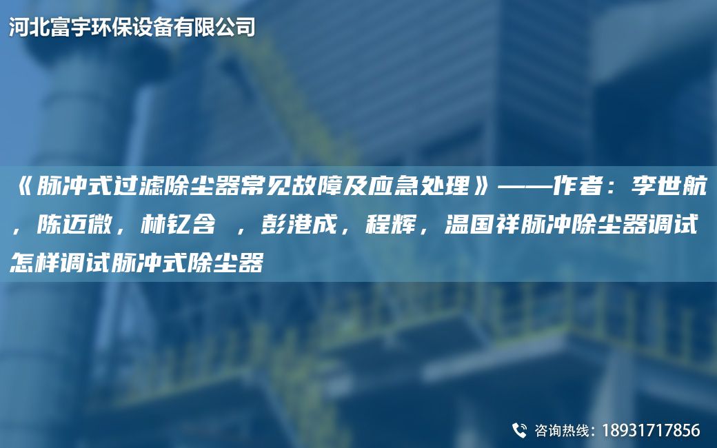 《脈沖式過(guò)濾除塵器常見(jiàn)故障及應急處理》——作者：李世航，陳邁微，林釔含 ，彭港成，程輝，溫G祥脈沖除塵器調試怎樣調試脈沖式除塵器