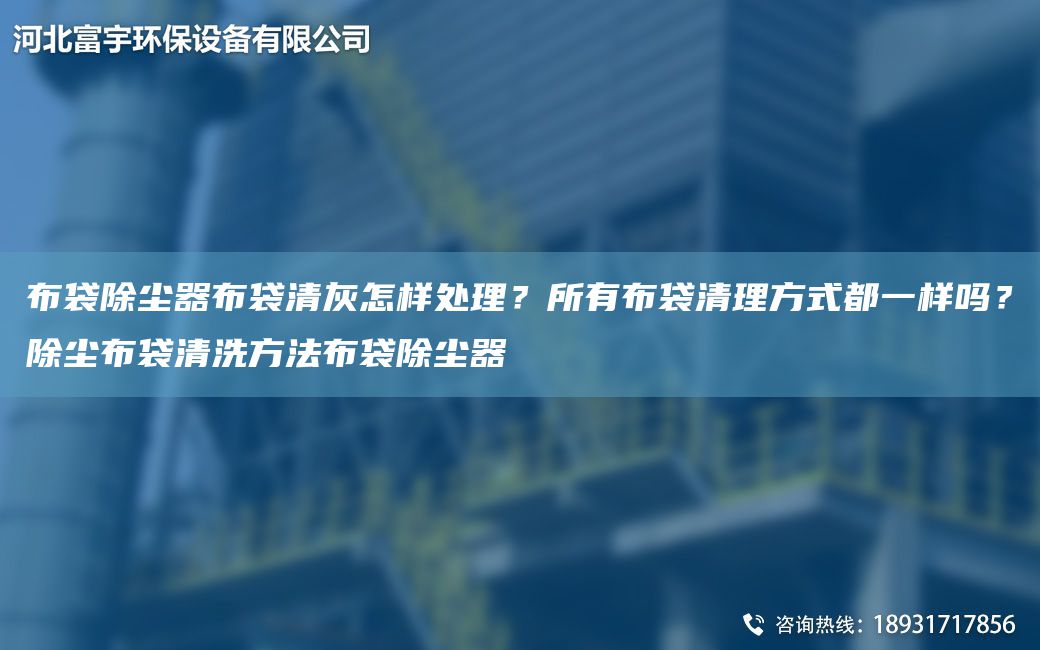 布袋除塵器布袋清灰怎樣處理？所有布袋清理方式都一樣嗎？除塵布袋清洗方法布袋除塵器