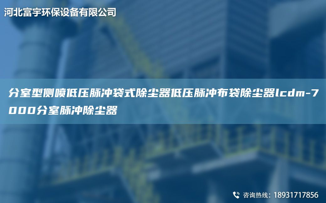 分室型側噴低壓脈沖袋式除塵器低壓脈沖布袋除塵器lcdm-7000分室脈沖除塵器