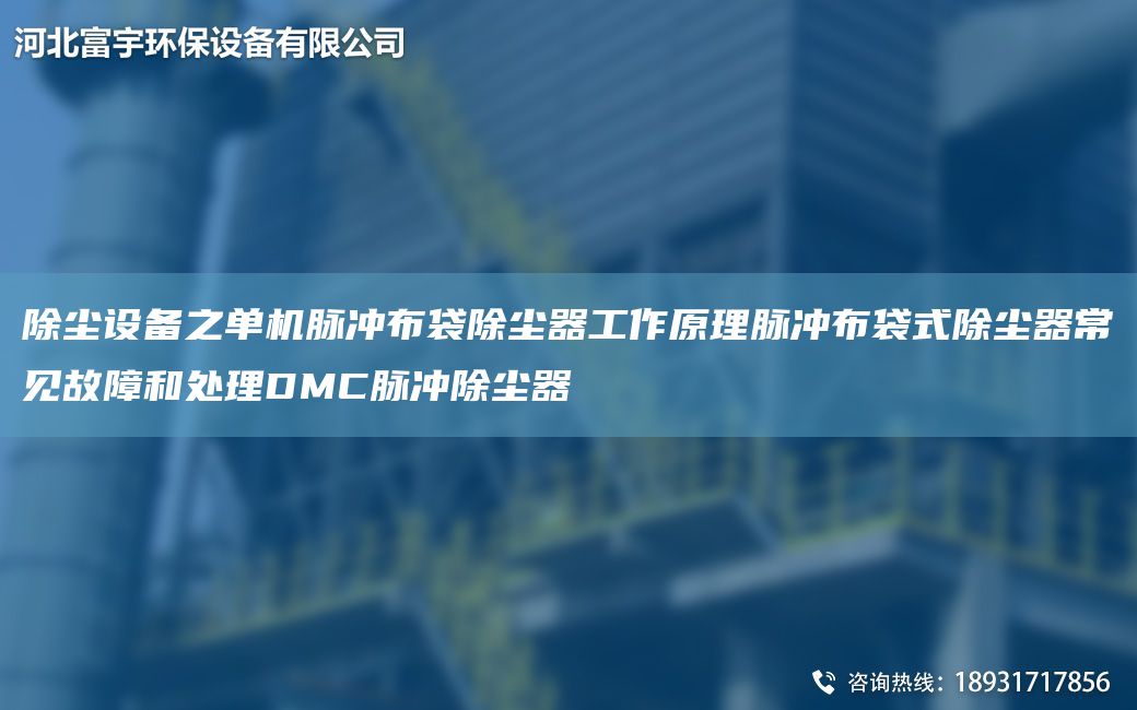 除塵設備之單機脈沖布袋除塵器工作原理脈沖布袋式除塵器常見(jiàn)故障和處理DMC脈沖除塵器