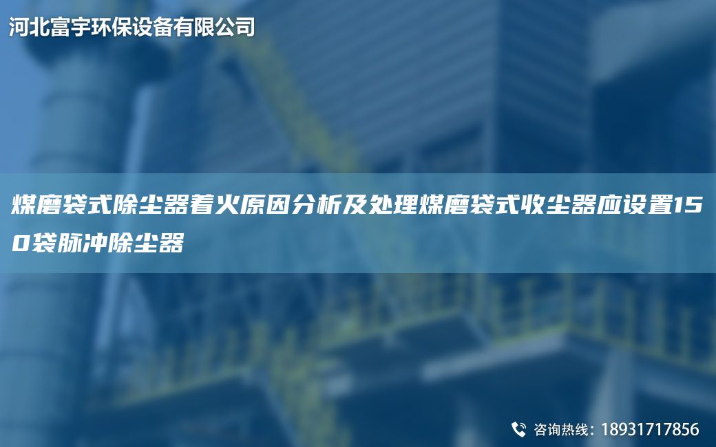 煤磨袋式除塵器著(zhù)火原因分析及處理煤磨袋式收塵器應設置150袋脈沖除塵器