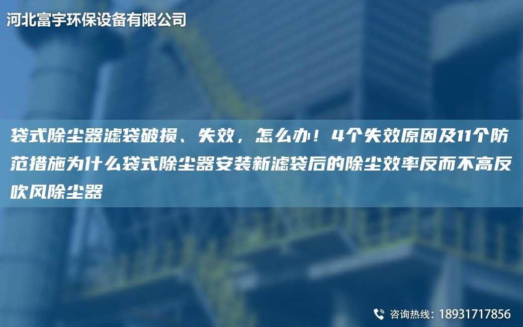 袋式除塵器濾袋破損、失效，怎么辦！4個(gè)失效原因及11個(gè)防范措施為什么袋式除塵器安裝新濾袋后的除塵效率反而不高反吹風(fēng)除塵器