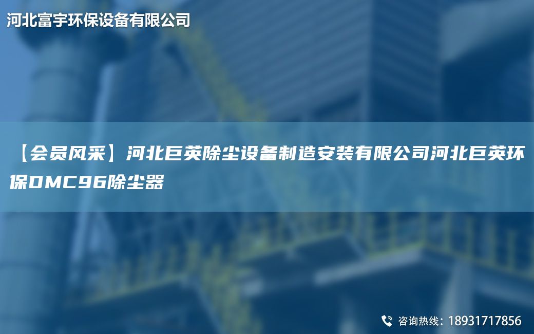 【會(huì )員風(fēng)采】河北巨英除塵設備制造安裝有限公司河北巨英環(huán)保DMC96除塵器