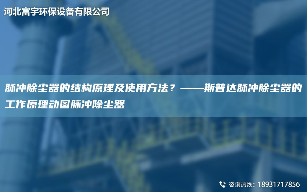 脈沖除塵器的結構原理及使用方法？——斯普達脈沖除塵器的工作原理動(dòng)圖脈沖除塵器