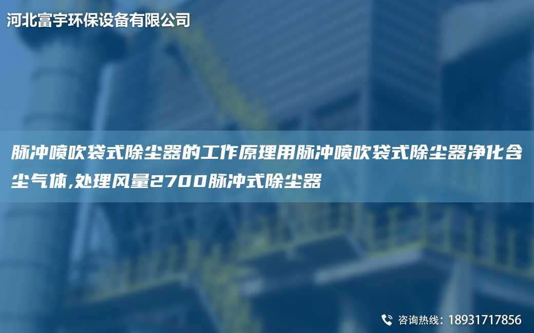 脈沖噴吹袋式除塵器的工作原理用脈沖噴吹袋式除塵器凈化含塵氣體,處理風(fēng)量2700脈沖式除塵器