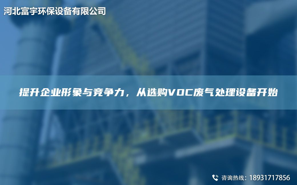 提升企業(yè)形象與競爭力，從選購VOC廢氣處理設備開(kāi)始