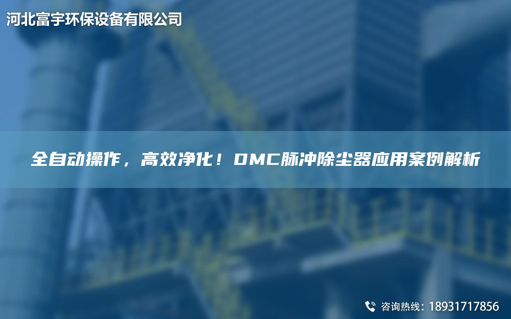 全自動(dòng)操作，高效凈化！DMC脈沖除塵器應用案例解析