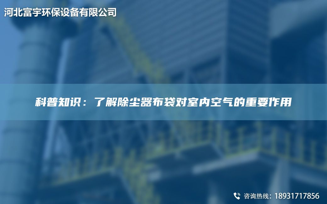 科普知識：了解除塵器布袋對室內空氣的重要作用