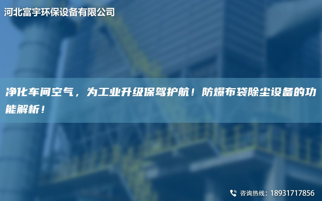 凈化車(chē)間空氣，為工業(yè)升級保駕護航！防爆布袋除塵設備的功能解析！