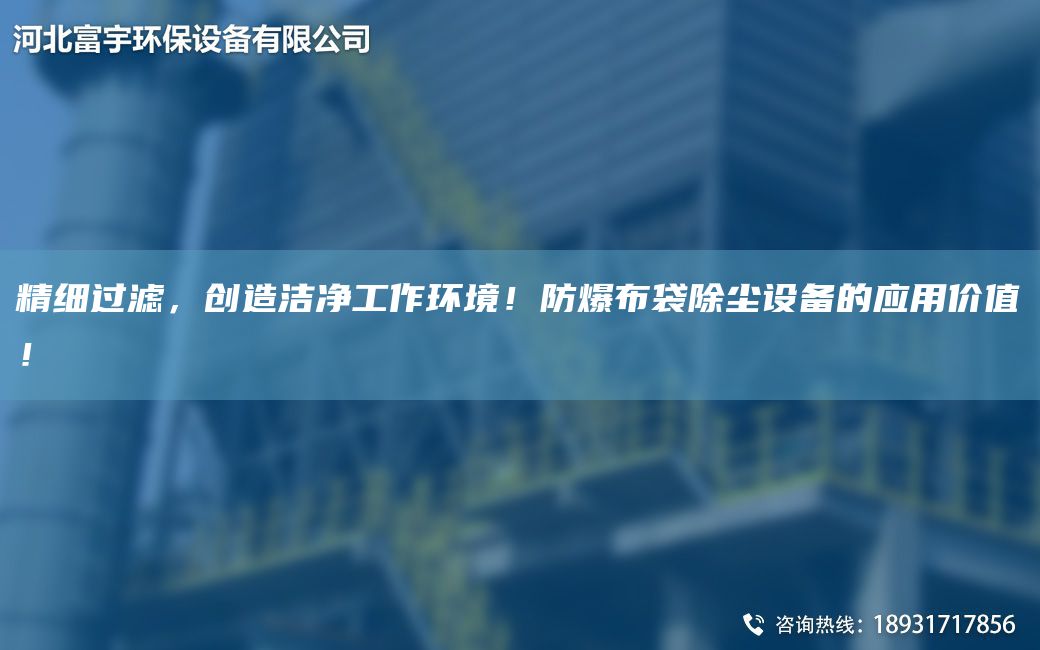 精細過(guò)濾，創(chuàng  )造潔凈工作環(huán)境！防爆布袋除塵設備的應用價(jià)值！