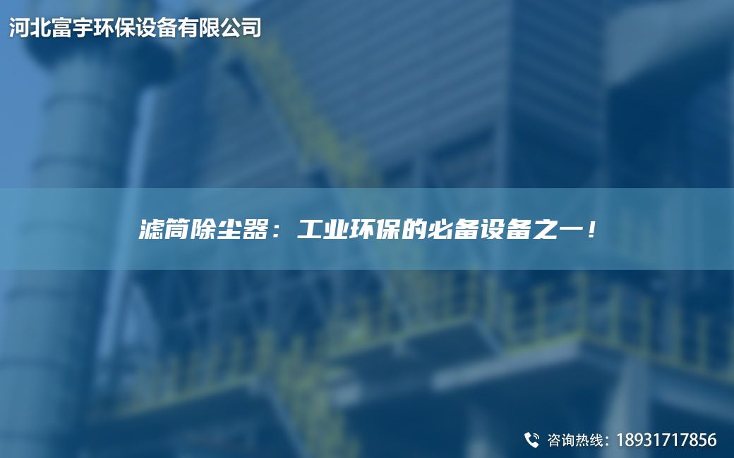 濾筒除塵器：工業(yè)環(huán)保的必備設備之一！