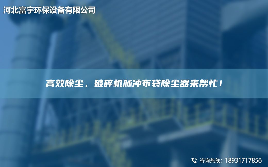高效除塵，破碎機脈沖布袋除塵器來(lái)幫忙！