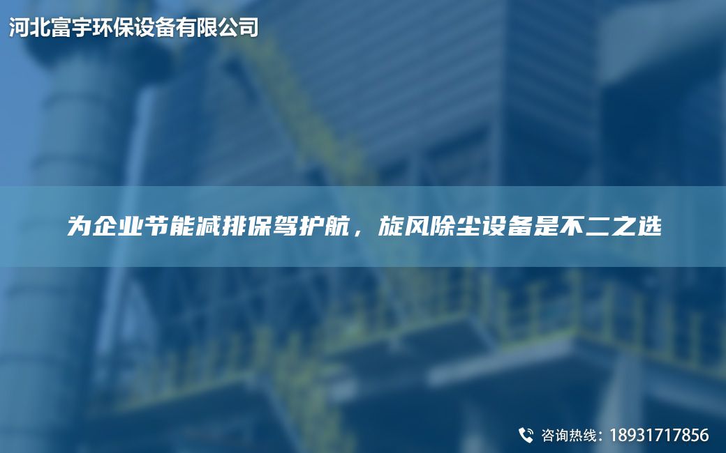 為企業(yè)節能減排保駕護航，旋風(fēng)除塵設備是不二之選