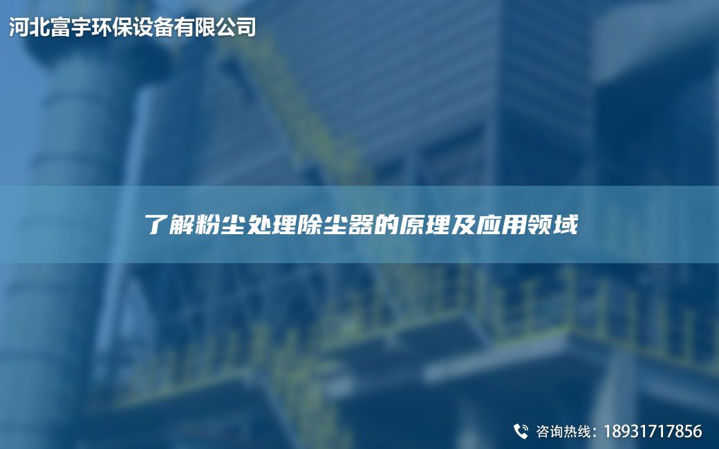 了解粉塵處理除塵器的原理及應用領(lǐng)域