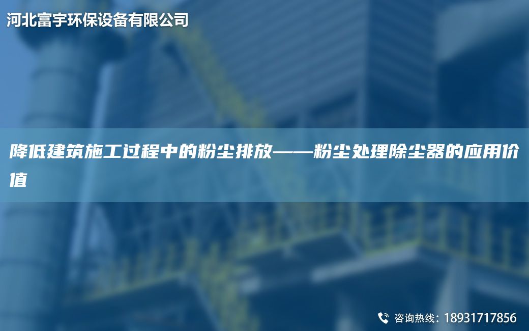 降低建筑施工過(guò)程中的粉塵排放——粉塵處理除塵器的應用價(jià)值