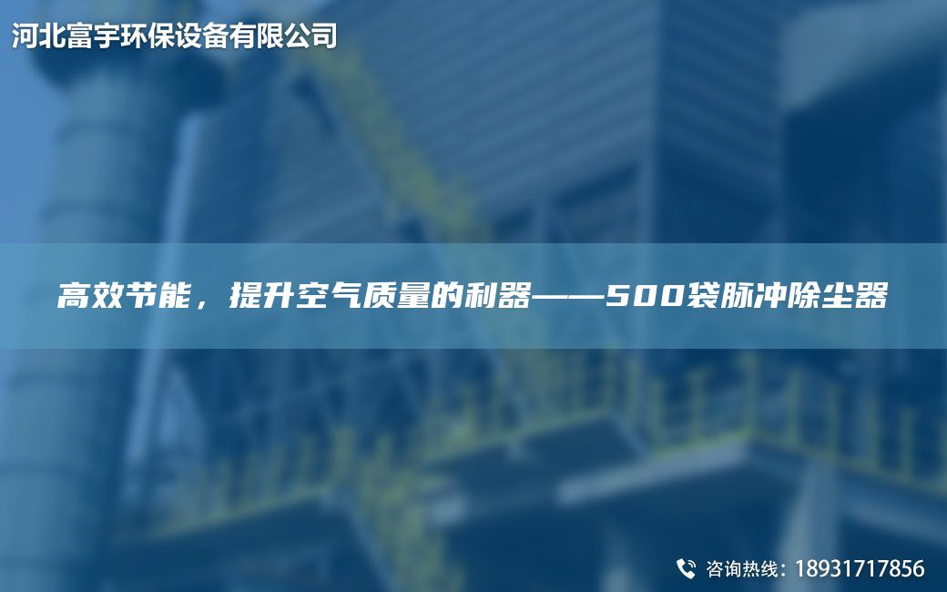 高效節能，提升空氣質(zhì)量的利器——500袋脈沖除塵器