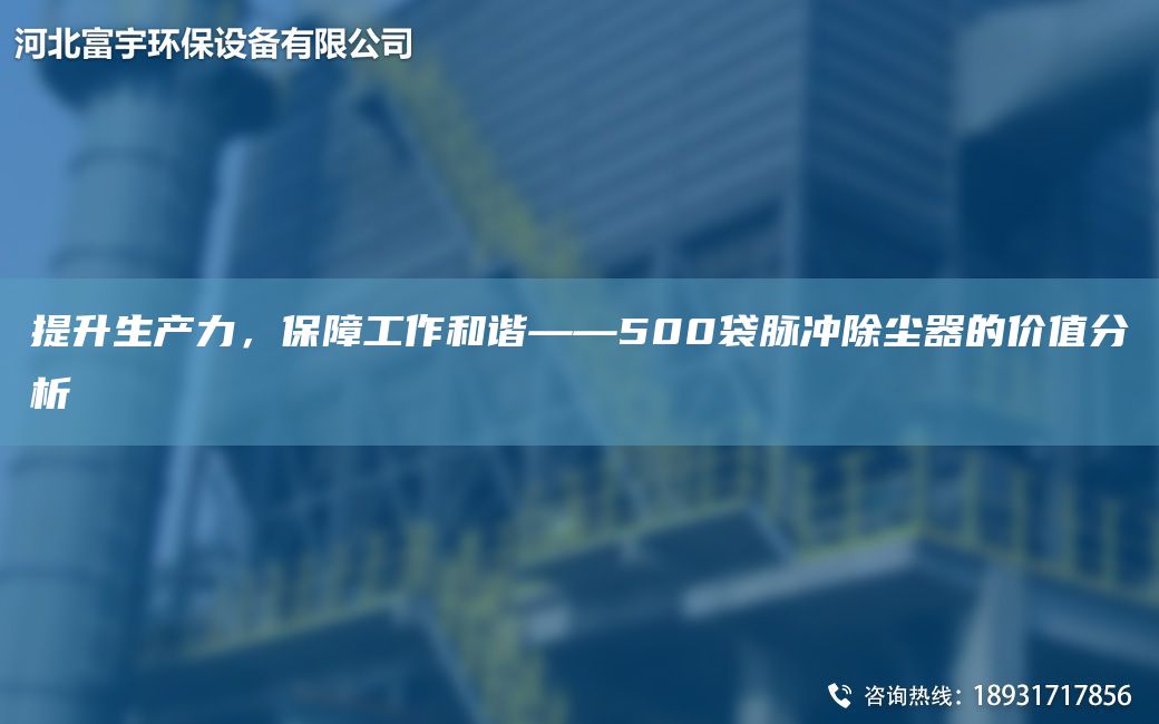 提升生產(chǎn)力，保障工作和諧——500袋脈沖除塵器的價(jià)值分析