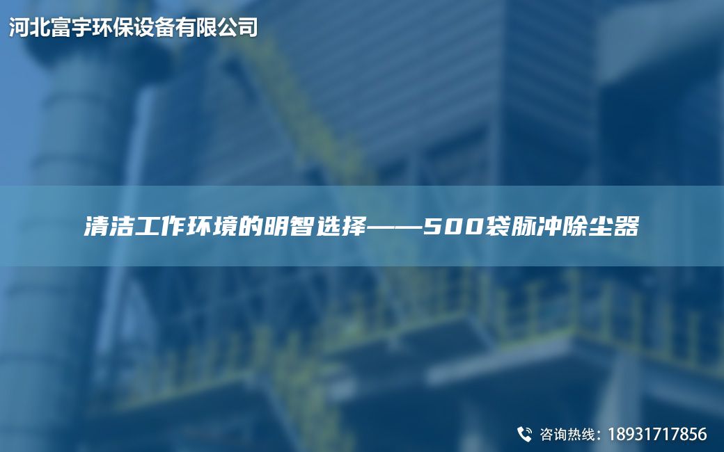 清潔工作環(huán)境的明智選擇——500袋脈沖除塵器