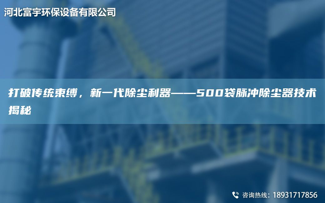 打破傳統束縛，新一代除塵利器——500袋脈沖除塵器技術(shù)揭秘