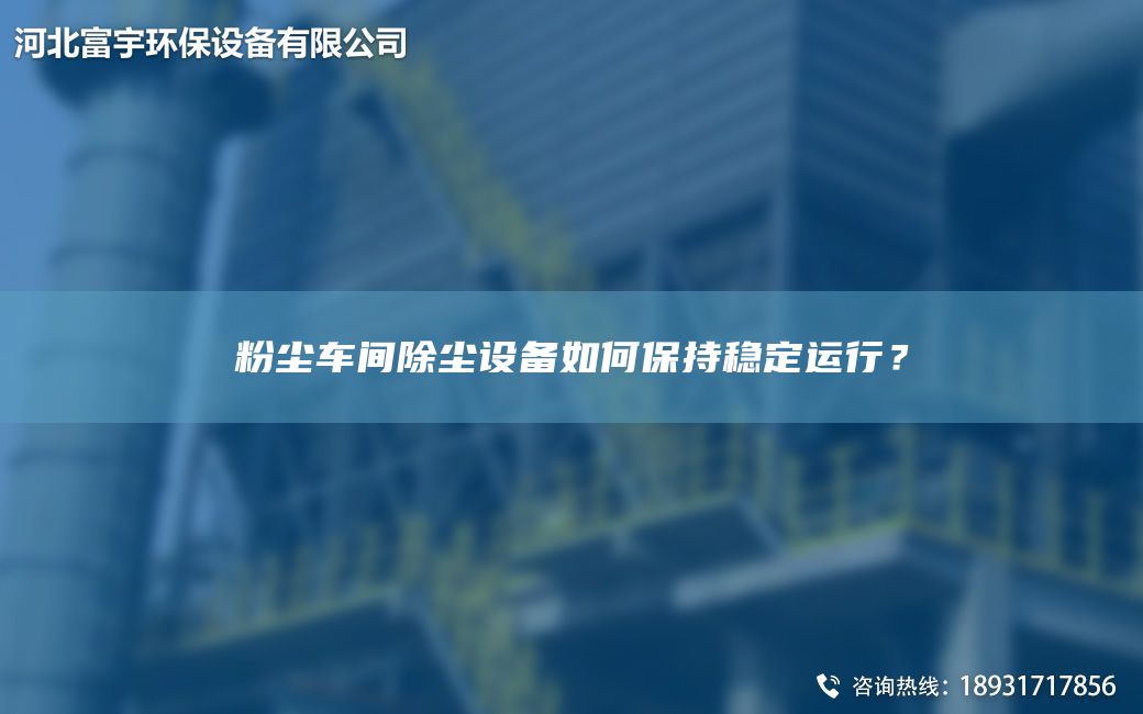 粉塵車(chē)間除塵設備如何保持穩定運行？