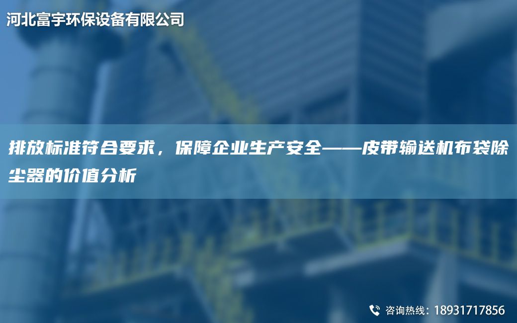 排放標準符合要求，保障企業(yè)生產(chǎn)安全——皮帶輸送機布袋除塵器的價(jià)值分析