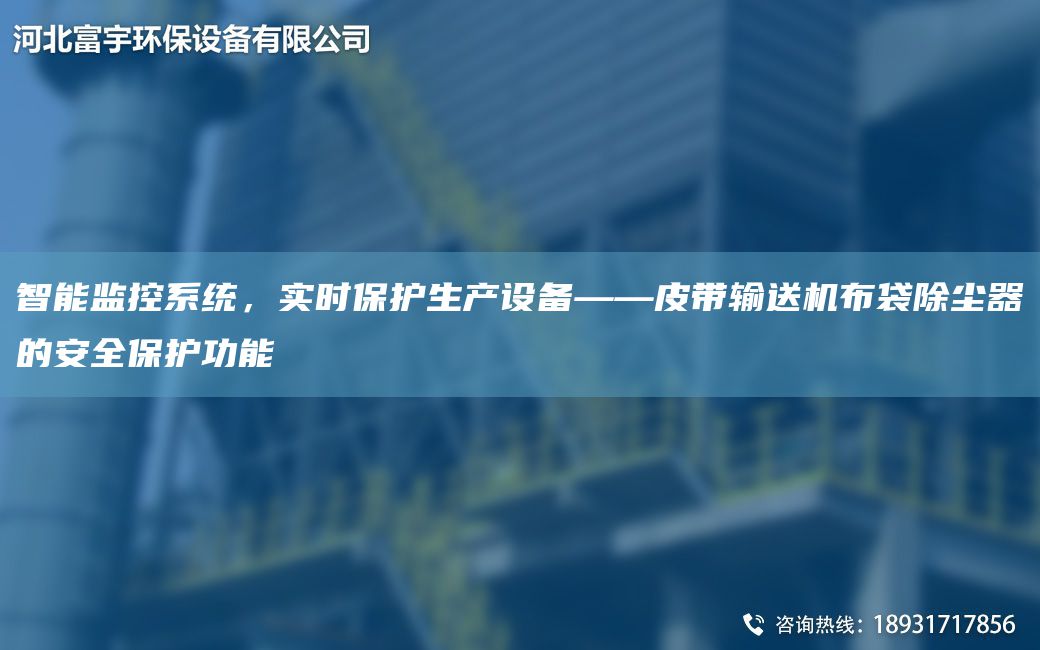 智能監控系統，實(shí)時(shí)保護生產(chǎn)設備——皮帶輸送機布袋除塵器的安全保護功能