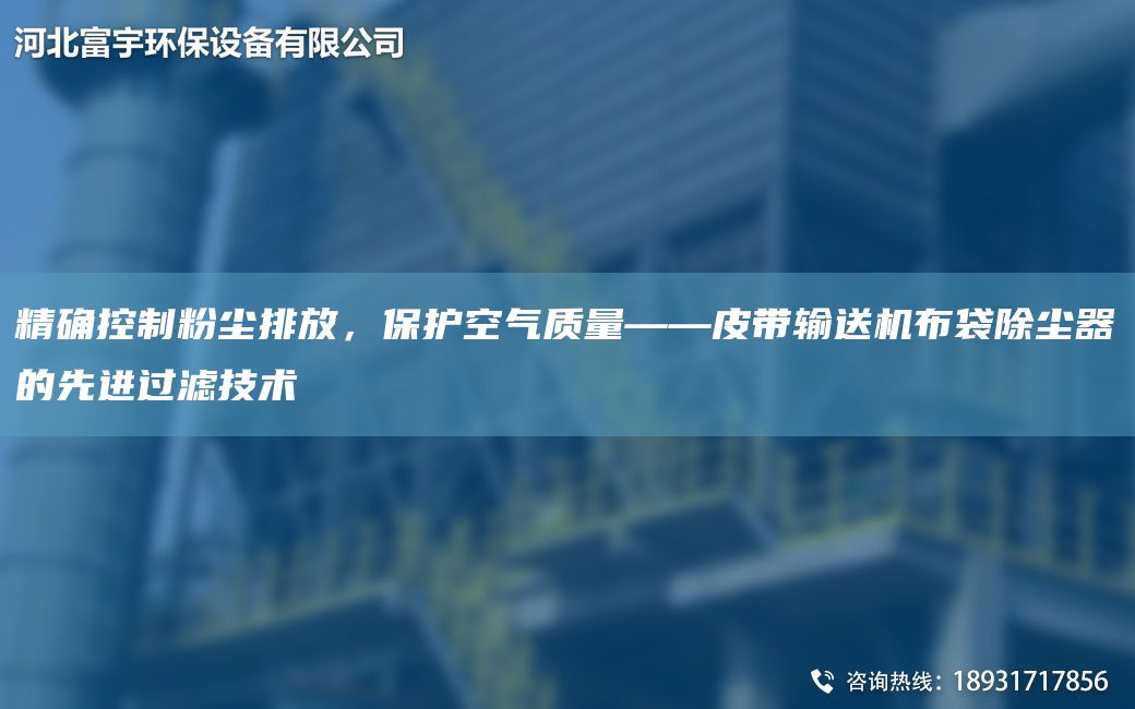 JQ控制粉塵排放，保護空氣質(zhì)量——皮帶輸送機布袋除塵器的先進(jìn)過(guò)濾技術(shù)