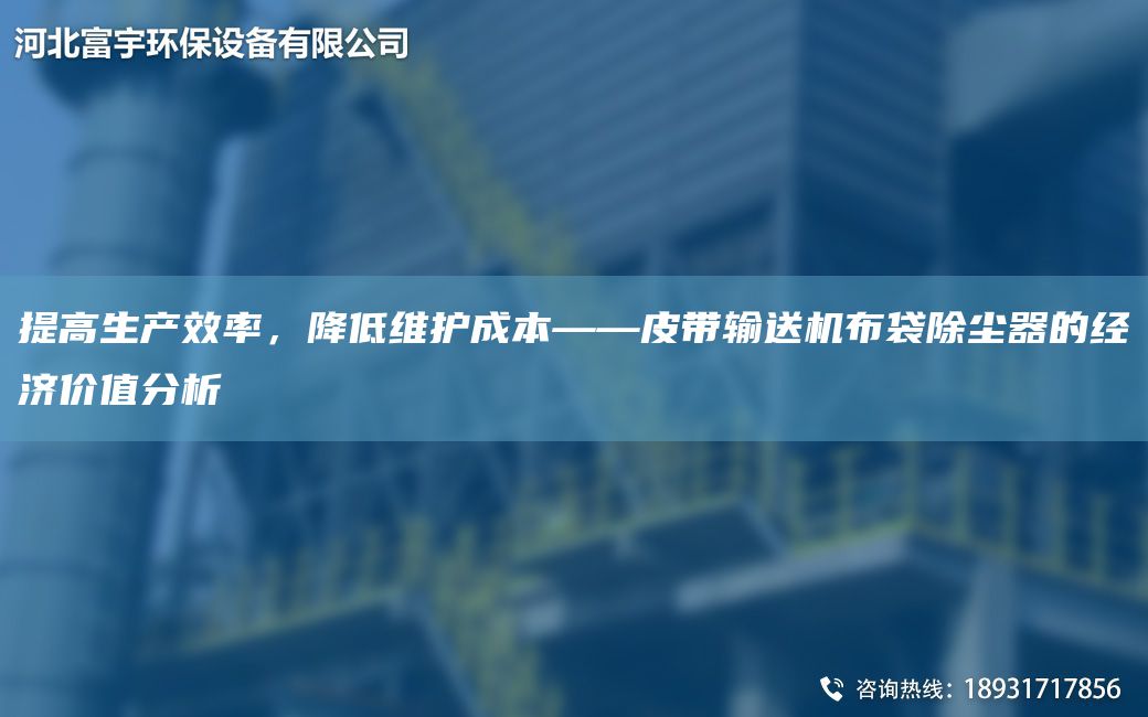 提高生產(chǎn)效率，降低維護成本——皮帶輸送機布袋除塵器的經(jīng)濟價(jià)值分析