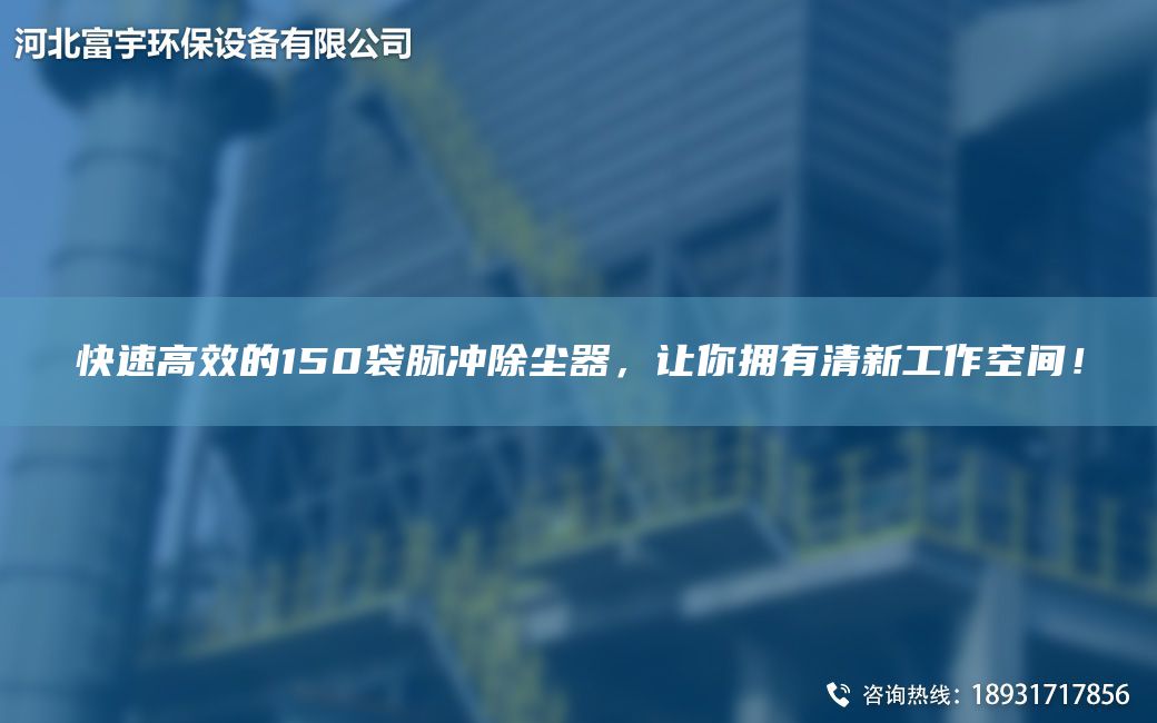 快速高效的150袋脈沖除塵器，讓你擁有清新工作空間！